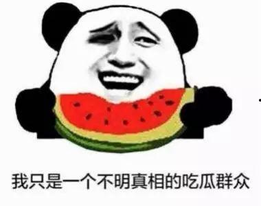 奇葩吃瓜的群众